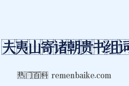 夫夷山寄诸朝贵书组词是什么意思的图片